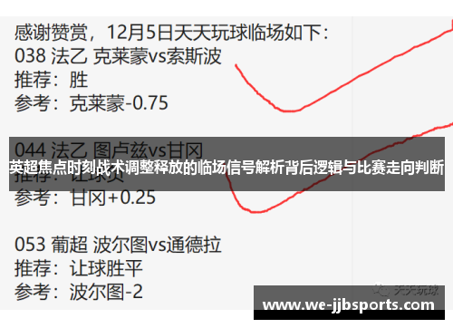 英超焦点时刻战术调整释放的临场信号解析背后逻辑与比赛走向判断 英超焦点时刻战术调整释放的临场信号解析背后逻辑与比赛走向判断