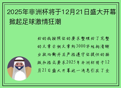 2025年非洲杯将于12月21日盛大开幕 掀起足球激情狂潮 2025年非洲杯将于12月21日盛大开幕 掀起足球激情狂潮