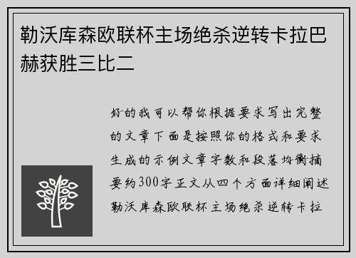 勒沃库森欧联杯主场绝杀逆转卡拉巴赫获胜三比二 勒沃库森欧联杯主场绝杀逆转卡拉巴赫获胜三比二