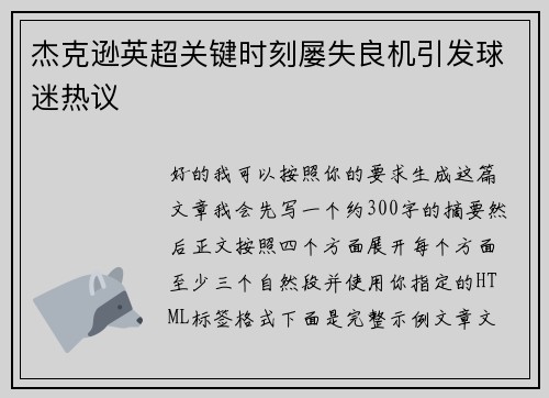 杰克逊英超关键时刻屡失良机引发球迷热议 杰克逊英超关键时刻屡失良机引发球迷热议