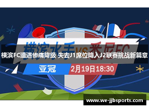 横滨FC遭遇惨痛降级 失去J1席位降入J2联赛挑战新篇章 横滨FC遭遇惨痛降级 失去J1席位降入J2联赛挑战新篇章