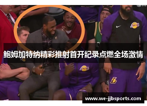 鲍姆加特纳精彩推射首开纪录点燃全场激情 鲍姆加特纳精彩推射首开纪录点燃全场激情