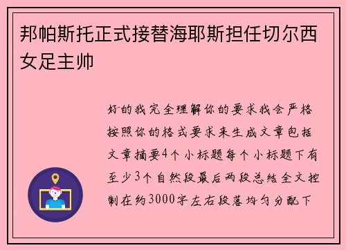 邦帕斯托正式接替海耶斯担任切尔西女足主帅