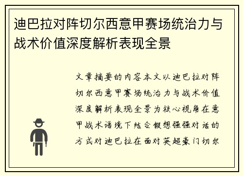 迪巴拉对阵切尔西意甲赛场统治力与战术价值深度解析表现全景 迪巴拉对阵切尔西意甲赛场统治力与战术价值深度解析表现全景