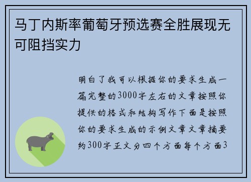 马丁内斯率葡萄牙预选赛全胜展现无可阻挡实力 马丁内斯率葡萄牙预选赛全胜展现无可阻挡实力