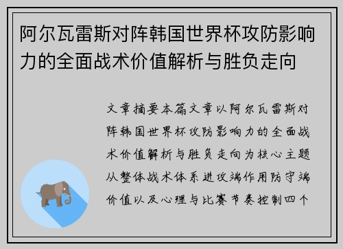 阿尔瓦雷斯对阵韩国世界杯攻防影响力的全面战术价值解析与胜负走向 阿尔瓦雷斯对阵韩国世界杯攻防影响力的全面战术价值解析与胜负走向
