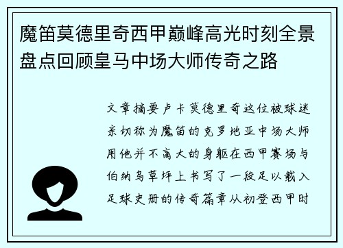 魔笛莫德里奇西甲巅峰高光时刻全景盘点回顾皇马中场大师传奇之路 魔笛莫德里奇西甲巅峰高光时刻全景盘点回顾皇马中场大师传奇之路