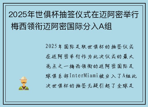 2025年世俱杯抽签仪式在迈阿密举行 梅西领衔迈阿密国际分入A组