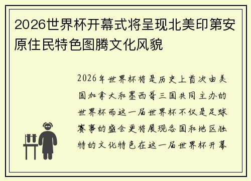 2026世界杯开幕式将呈现北美印第安原住民特色图腾文化风貌