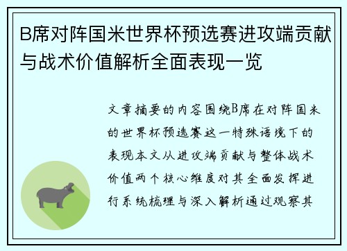 B席对阵国米世界杯预选赛进攻端贡献与战术价值解析全面表现一览 B席对阵国米世界杯预选赛进攻端贡献与战术价值解析全面表现一览