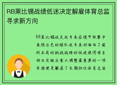 RB莱比锡战绩低迷决定解雇体育总监寻求新方向 RB莱比锡战绩低迷决定解雇体育总监寻求新方向