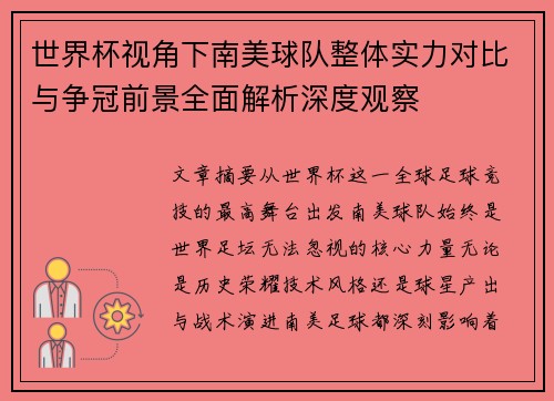 世界杯视角下南美球队整体实力对比与争冠前景全面解析深度观察 世界杯视角下南美球队整体实力对比与争冠前景全面解析深度观察