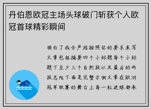 丹伯恩欧冠主场头球破门斩获个人欧冠首球精彩瞬间 丹伯恩欧冠主场头球破门斩获个人欧冠首球精彩瞬间