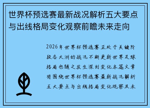世界杯预选赛最新战况解析五大要点与出线格局变化观察前瞻未来走向 世界杯预选赛最新战况解析五大要点与出线格局变化观察前瞻未来走向