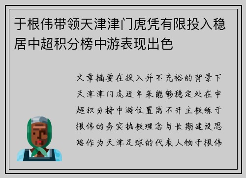 于根伟带领天津津门虎凭有限投入稳居中超积分榜中游表现出色 于根伟带领天津津门虎凭有限投入稳居中超积分榜中游表现出色