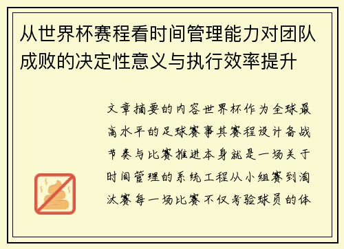 从世界杯赛程看时间管理能力对团队成败的决定性意义与执行效率提升 从世界杯赛程看时间管理能力对团队成败的决定性意义与执行效率提升
