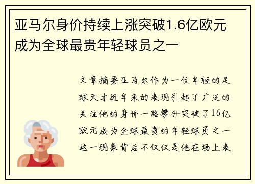 亚马尔身价持续上涨突破1.6亿欧元 成为全球最贵年轻球员之一 亚马尔身价持续上涨突破1.6亿欧元 成为全球最贵年轻球员之一