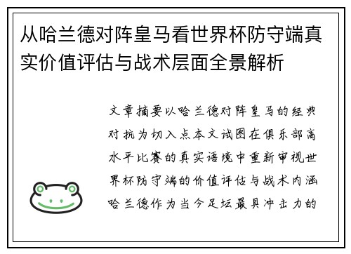从哈兰德对阵皇马看世界杯防守端真实价值评估与战术层面全景解析 从哈兰德对阵皇马看世界杯防守端真实价值评估与战术层面全景解析