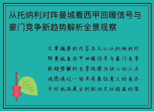 从托纳利对阵曼城看西甲回暖信号与豪门竞争新趋势解析全景观察 从托纳利对阵曼城看西甲回暖信号与豪门竞争新趋势解析全景观察