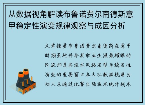 从数据视角解读布鲁诺费尔南德斯意甲稳定性演变规律观察与成因分析 从数据视角解读布鲁诺费尔南德斯意甲稳定性演变规律观察与成因分析