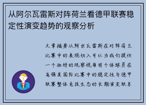 从阿尔瓦雷斯对阵荷兰看德甲联赛稳定性演变趋势的观察分析 从阿尔瓦雷斯对阵荷兰看德甲联赛稳定性演变趋势的观察分析