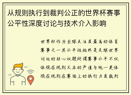 从规则执行到裁判公正的世界杯赛事公平性深度讨论与技术介入影响 从规则执行到裁判公正的世界杯赛事公平性深度讨论与技术介入影响