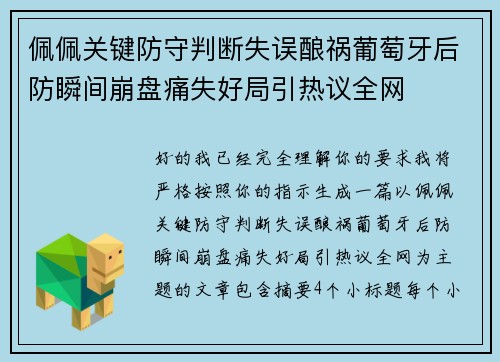 佩佩关键防守判断失误酿祸葡萄牙后防瞬间崩盘痛失好局引热议全网