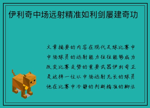 伊利奇中场远射精准如利剑屡建奇功 伊利奇中场远射精准如利剑屡建奇功