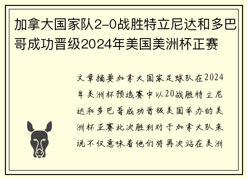 加拿大国家队2-0战胜特立尼达和多巴哥成功晋级2024年美国美洲杯正赛 加拿大国家队2-0战胜特立尼达和多巴哥成功晋级2024年美国美洲杯正赛