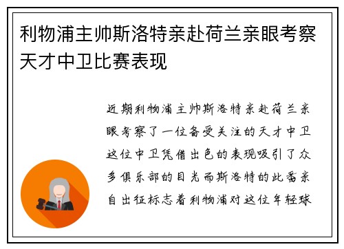 利物浦主帅斯洛特亲赴荷兰亲眼考察天才中卫比赛表现