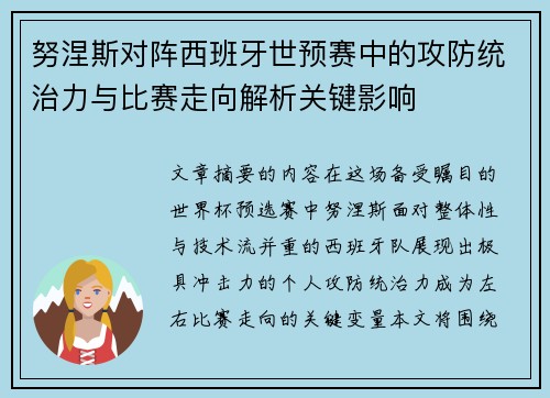 努涅斯对阵西班牙世预赛中的攻防统治力与比赛走向解析关键影响 努涅斯对阵西班牙世预赛中的攻防统治力与比赛走向解析关键影响