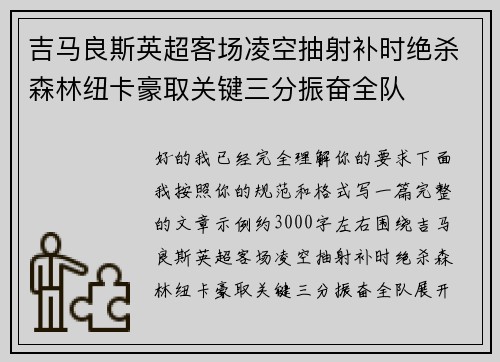 吉马良斯英超客场凌空抽射补时绝杀森林纽卡豪取关键三分振奋全队 吉马良斯英超客场凌空抽射补时绝杀森林纽卡豪取关键三分振奋全队