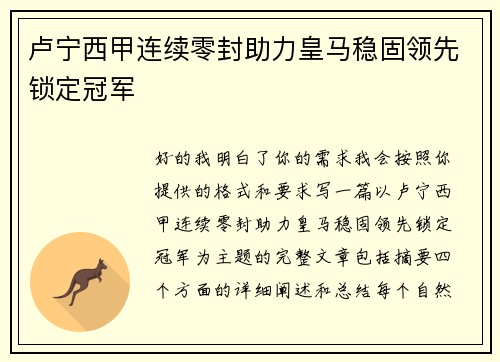 卢宁西甲连续零封助力皇马稳固领先锁定冠军 卢宁西甲连续零封助力皇马稳固领先锁定冠军