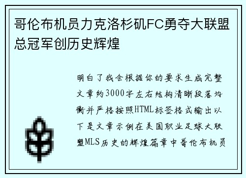 哥伦布机员力克洛杉矶FC勇夺大联盟总冠军创历史辉煌 哥伦布机员力克洛杉矶FC勇夺大联盟总冠军创历史辉煌