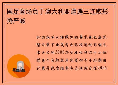 国足客场负于澳大利亚遭遇三连败形势严峻 国足客场负于澳大利亚遭遇三连败形势严峻