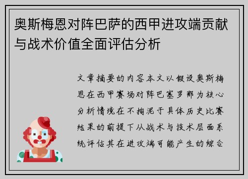 奥斯梅恩对阵巴萨的西甲进攻端贡献与战术价值全面评估分析