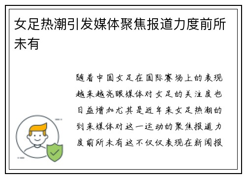 女足热潮引发媒体聚焦报道力度前所未有 女足热潮引发媒体聚焦报道力度前所未有