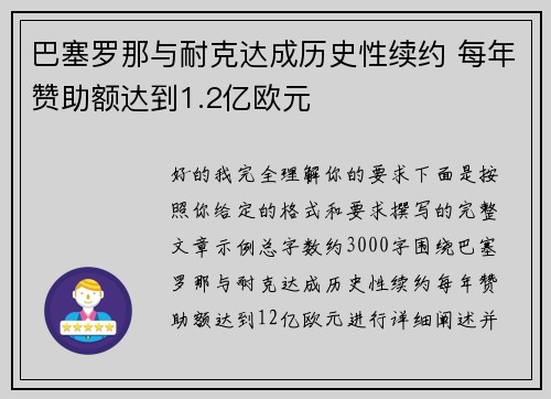 巴塞罗那与耐克达成历史性续约 每年赞助额达到1.2亿欧元 巴塞罗那与耐克达成历史性续约 每年赞助额达到1.2亿欧元