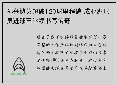 孙兴慜英超破120球里程碑 成亚洲球员进球王继续书写传奇