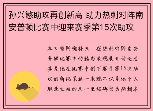 孙兴慜助攻再创新高 助力热刺对阵南安普顿比赛中迎来赛季第15次助攻 孙兴慜助攻再创新高 助力热刺对阵南安普顿比赛中迎来赛季第15次助攻