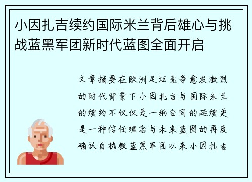 小因扎吉续约国际米兰背后雄心与挑战蓝黑军团新时代蓝图全面开启 小因扎吉续约国际米兰背后雄心与挑战蓝黑军团新时代蓝图全面开启