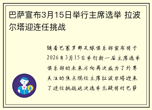 巴萨宣布3月15日举行主席选举 拉波尔塔迎连任挑战 巴萨宣布3月15日举行主席选举 拉波尔塔迎连任挑战