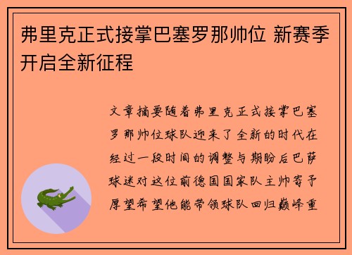 弗里克正式接掌巴塞罗那帅位 新赛季开启全新征程 弗里克正式接掌巴塞罗那帅位 新赛季开启全新征程