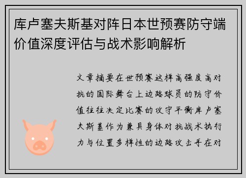 库卢塞夫斯基对阵日本世预赛防守端价值深度评估与战术影响解析
