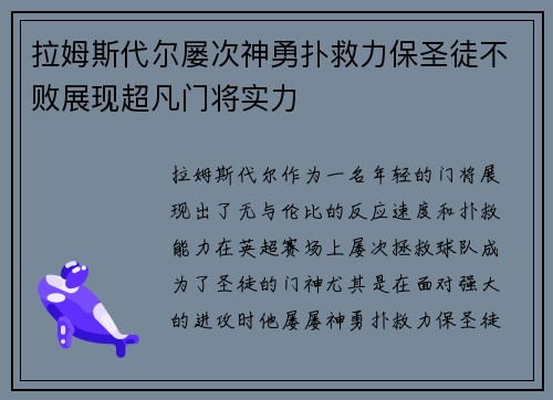 拉姆斯代尔屡次神勇扑救力保圣徒不败展现超凡门将实力