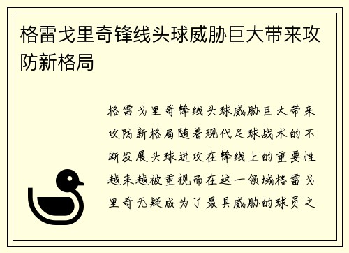 格雷戈里奇锋线头球威胁巨大带来攻防新格局 格雷戈里奇锋线头球威胁巨大带来攻防新格局