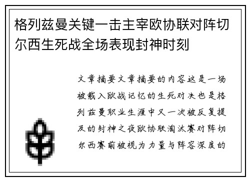 格列兹曼关键一击主宰欧协联对阵切尔西生死战全场表现封神时刻 格列兹曼关键一击主宰欧协联对阵切尔西生死战全场表现封神时刻