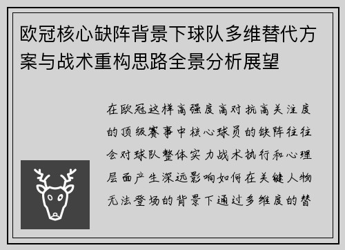 欧冠核心缺阵背景下球队多维替代方案与战术重构思路全景分析展望