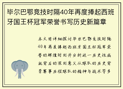 毕尔巴鄂竞技时隔40年再度捧起西班牙国王杯冠军荣誉书写历史新篇章 毕尔巴鄂竞技时隔40年再度捧起西班牙国王杯冠军荣誉书写历史新篇章