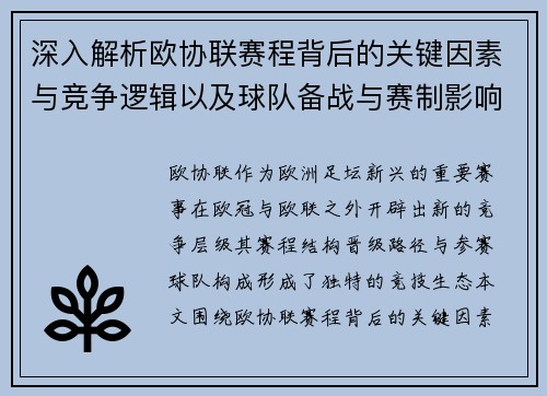 深入解析欧协联赛程背后的关键因素与竞争逻辑以及球队备战与赛制影响 深入解析欧协联赛程背后的关键因素与竞争逻辑以及球队备战与赛制影响